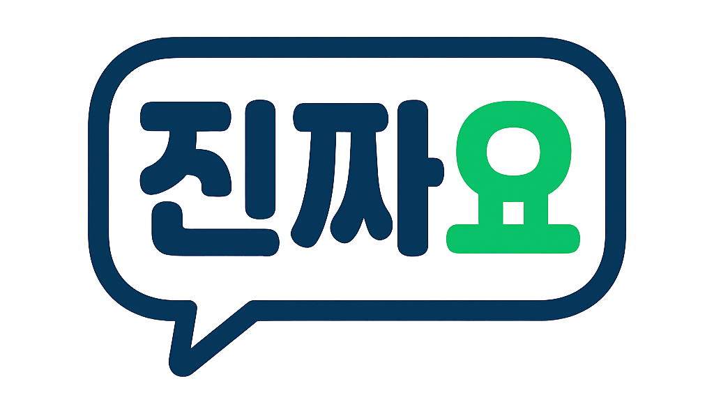 진짜요